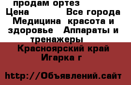 продам ортез HKS 303 › Цена ­ 5 000 - Все города Медицина, красота и здоровье » Аппараты и тренажеры   . Красноярский край,Игарка г.